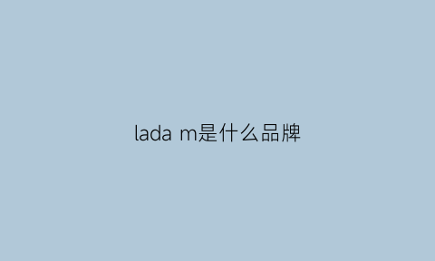 ladam是什么品牌(lamdavid什么品牌)